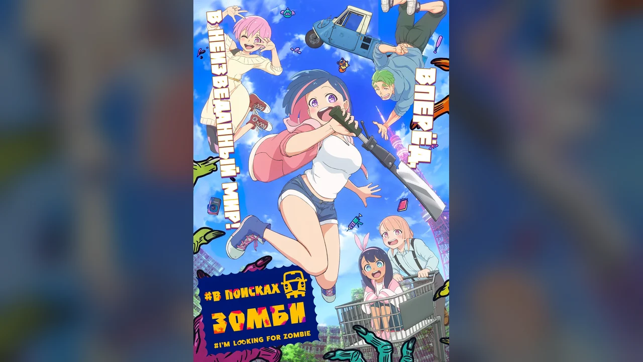 Мультсериал #I'm Looking for a Zombie (1 сезон)
