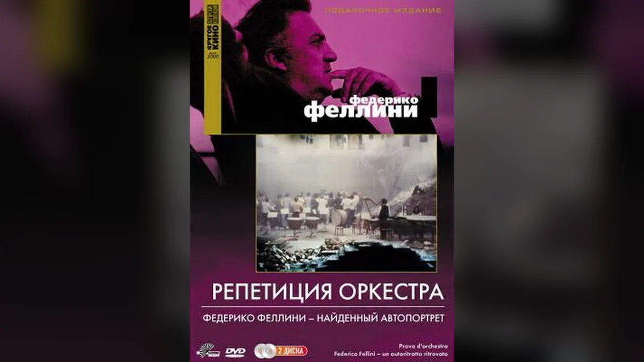 Фильм Репетиция оркестра (1978)