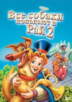 Мультфильм Все псы попадают в рай 2 (1996)