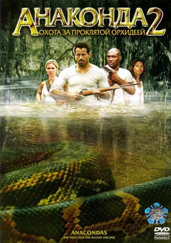 Фильм Анаконда 2: Охота за проклятой орхидеей (2004)