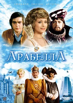 Сериал Арабела 1 сезон (1-13 серия)