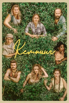 Сериал Кемпинг 1 сезон (1-8 серия)