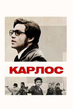 Сериал Карлос 1 сезон (1-3 серия)
