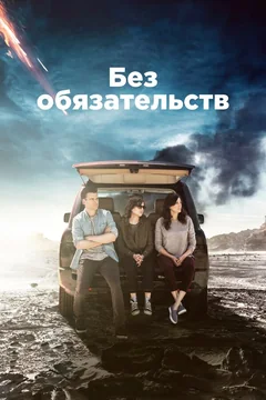 Сериал Без обязательств (3 сезон)