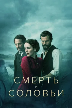 Сериал Смерть и соловьи 1 сезон (1-3 серия)