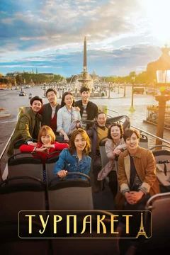 Сериал Турпакет 1 сезон (1-12 серия)