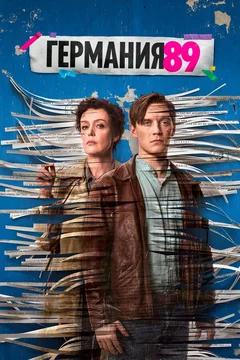 Сериал Германия 89 1 сезон (1-8 серия)