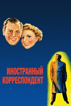 Фильм Иностранный корреспондент (1940)