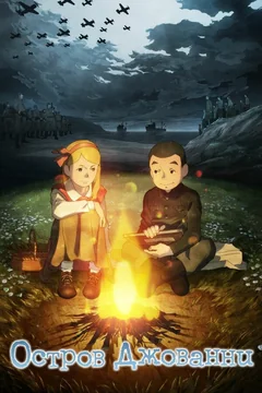 Аниме Остров Джованни (2014)