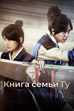Сериал Книга семьи Гу 1 сезон (1-24 серия)