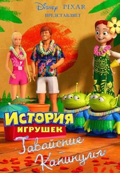 Мультфильм Гавайские каникулы (2011)
