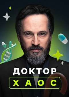 Сериал Доктор Хаос 1 сезон (1-14 серия)