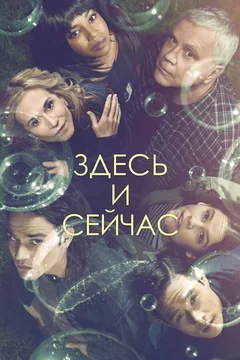 Сериал Здесь и сейчас (1 сезон)