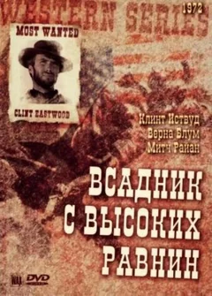 Фильм Бродяга высокогорных равнин (1973)