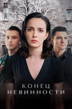 Сериал Конец невинности 2 сезон (1-16 серия)