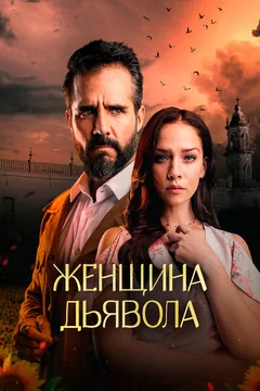 Сериал Женщина дьявола 1 сезон (1-8 серия)