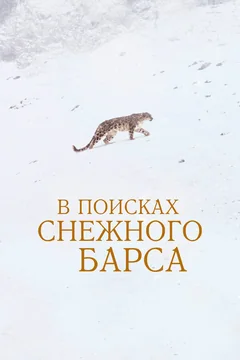 Фильм В поисках снежного барса (2021)