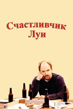 Сериал Счастливчик Луи (1 сезон)