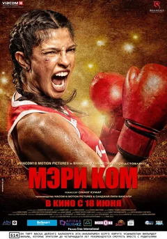Фильм Мэри Ком (2014)