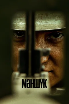 Сериал Маншук 1 сезон (1-6 серия)
