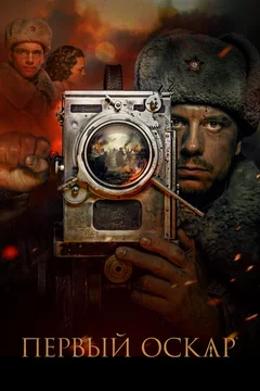 Фильм Первый Оскар (2022)