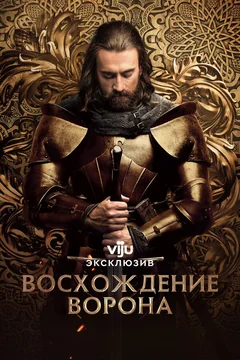 Сериал Восхождение Ворона 1 сезон (1-10 серия)