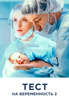 Сериал Тест на беременность 2 1 сезон (1-16 серия)