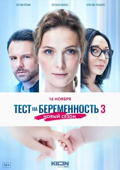 Сериал Тест на беременность 3 1 сезон (1-8 серия)