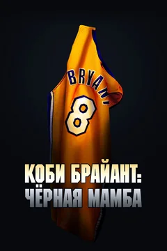 Фильм Коби Брайант: Черная Мамба (2023)