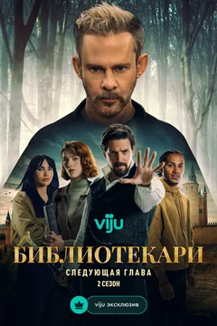 Сериал Библиотекари: Следующая глава 2 сезон (1-10 серия)