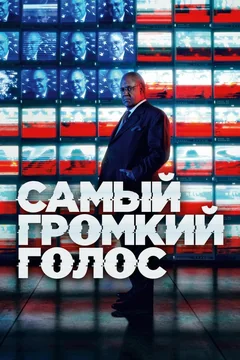 Сериал Самый громкий голос 1 сезон (1-7 серия)