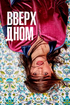 Сериал Вверх дном 1 сезон (1-6 серия)