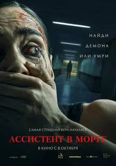 Фильм Ассистент в морге (2025)