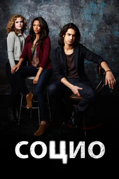 Сериал Социо (1 сезон)