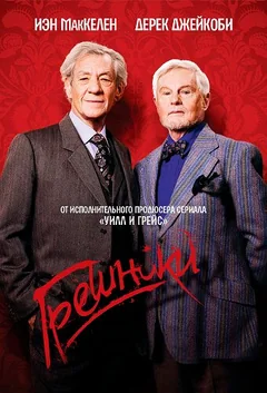 Сериал Грешники 1 сезон (1-7 серия)